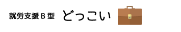 就労支援B型 どっこい