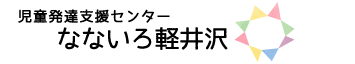 児童発達支援センターなないろ軽井沢