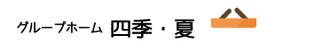 グループホーム四季・夏