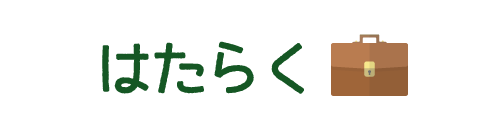はたらく 就労継続支援B型どっこい